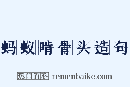 蚂蚁啃骨头造句是什么意思的图片